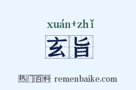 玄旨是什么意思的图片